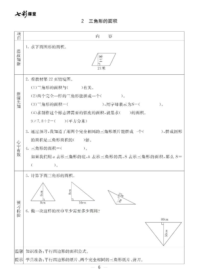 《青岛五四版四年级下册数学预习卡_小学1-6年级全科全套_1-6年级全科下册_四年级_四年级下数学_数学四下青岛五四》第6页预览