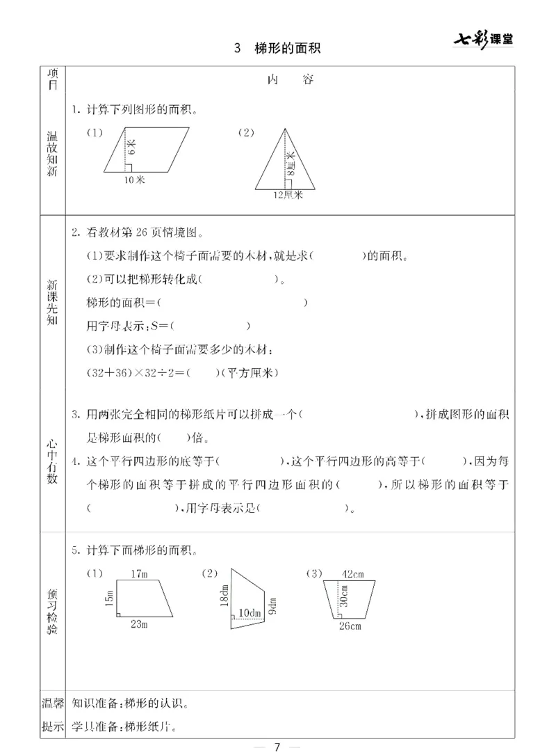 《青岛五四版四年级下册数学预习卡_小学1-6年级全科全套_1-6年级全科下册_四年级_四年级下数学_数学四下青岛五四》第7页预览