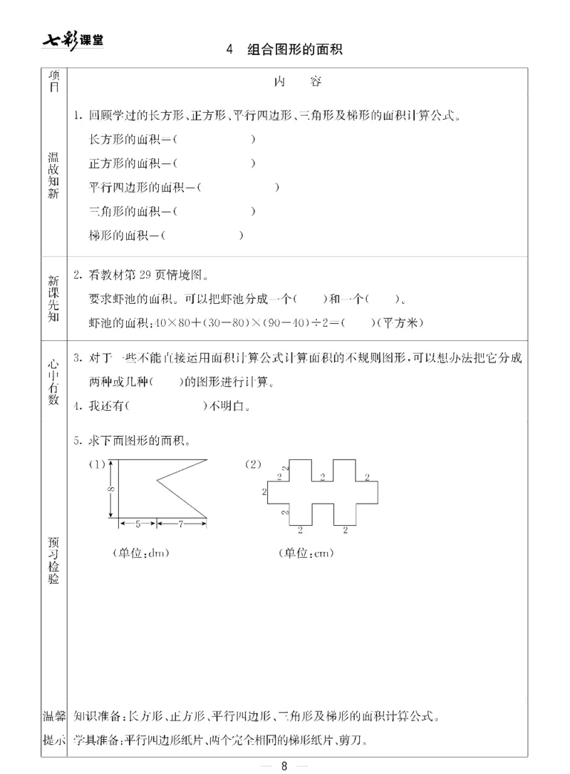 《青岛五四版四年级下册数学预习卡_小学1-6年级全科全套_1-6年级全科下册_四年级_四年级下数学_数学四下青岛五四》第8页预览