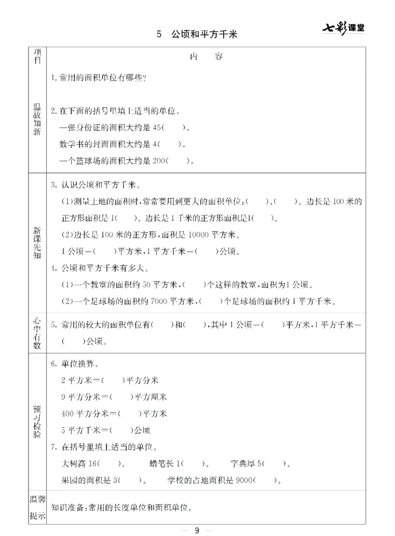 《青岛五四版四年级下册数学预习卡_小学1-6年级全科全套_1-6年级全科下册_四年级_四年级下数学_数学四下青岛五四》第9页预览