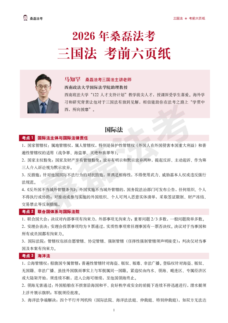 《2026桑磊法考-三国法考前四页纸_2026法考客观_其他_2026桑磊法考考前几页纸》第1页预览