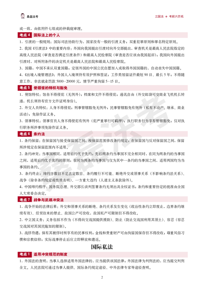 《2026桑磊法考-三国法考前四页纸_2026法考客观_其他_2026桑磊法考考前几页纸》第2页预览