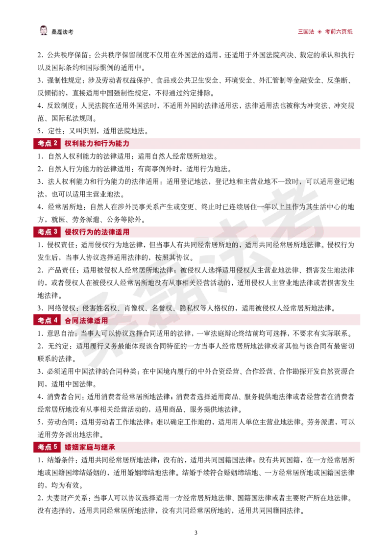 《2026桑磊法考-三国法考前四页纸_2026法考客观_其他_2026桑磊法考考前几页纸》第3页预览