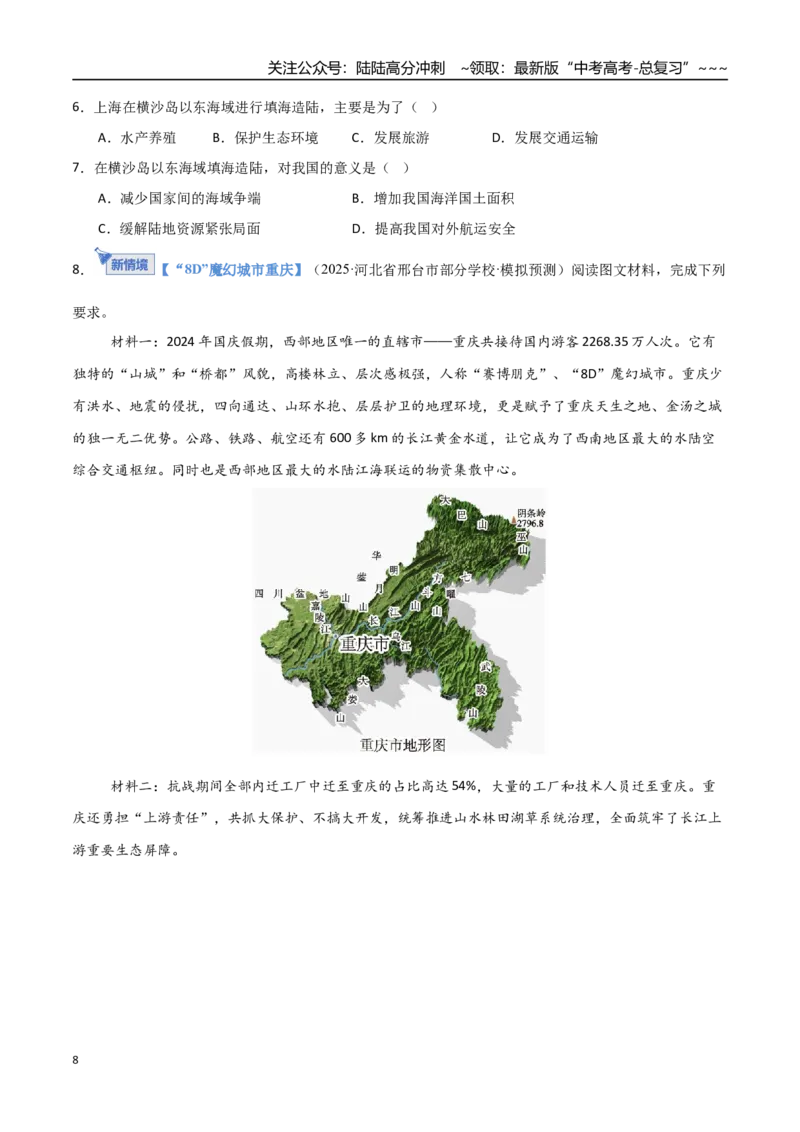 《第31讲中国国家发展战略举例（专项训练）（福建专用）（学生版）_07-地理-高考总复习_一轮复习_2026年-地理高考一轮复习_2026年高考地理一轮课件+讲义+练习（福建专用）-G328》第8页预览