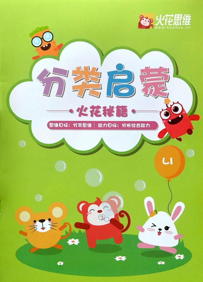 《05.分类启蒙_（G1450)火花思维幼小衔接及L1-L5_L1完结_04.L1练习册（火花秘籍）》第1页预览