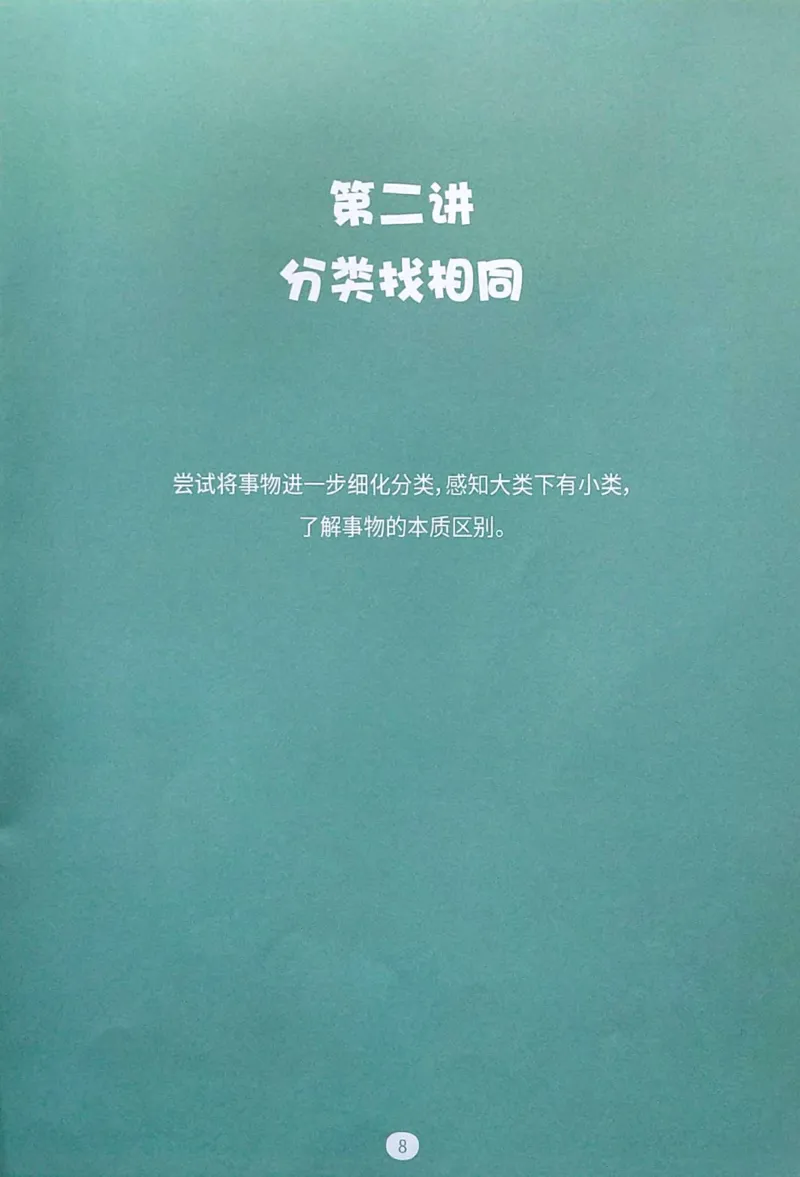 《05.分类启蒙_（G1450)火花思维幼小衔接及L1-L5_L1完结_04.L1练习册（火花秘籍）》第10页预览