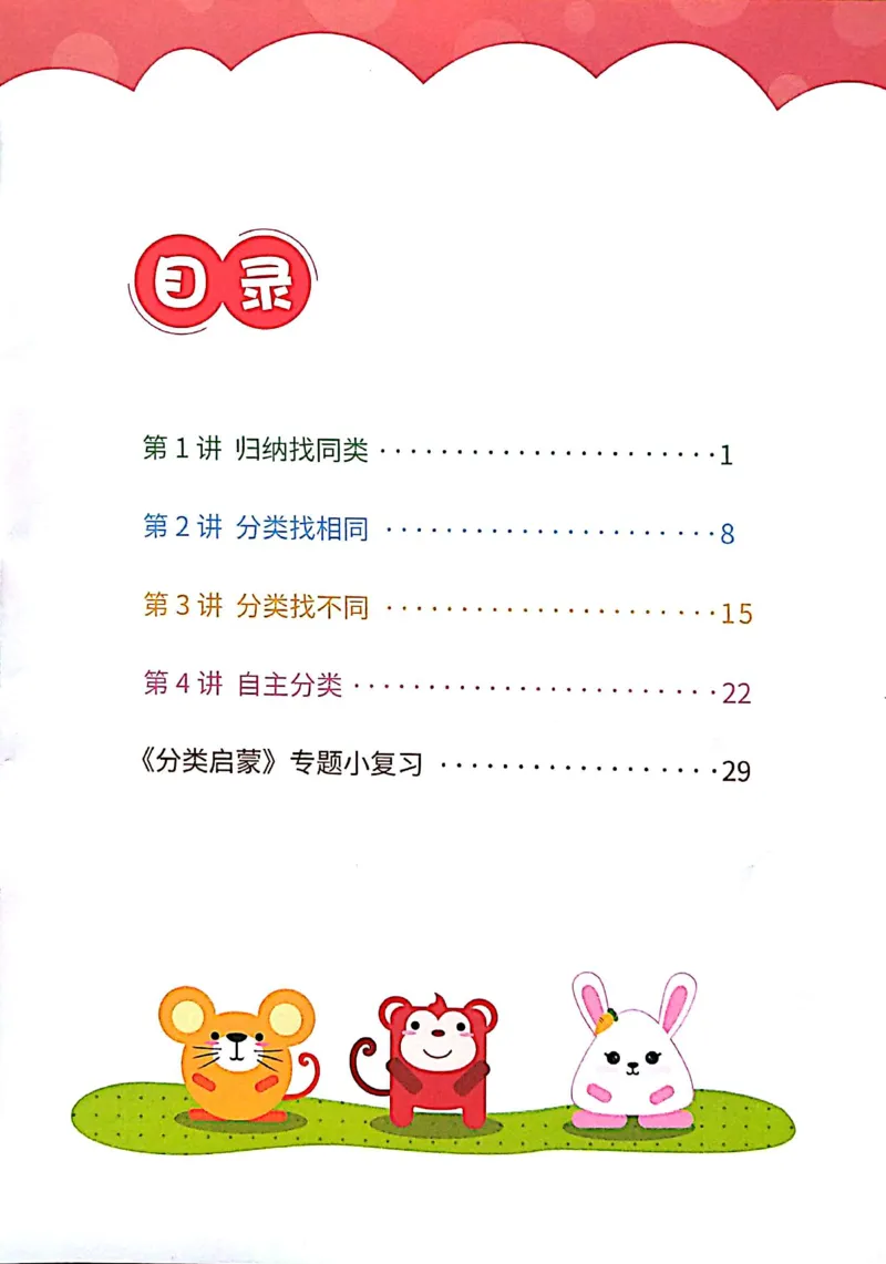 《05.分类启蒙_（G1450)火花思维幼小衔接及L1-L5_L1完结_04.L1练习册（火花秘籍）》第2页预览