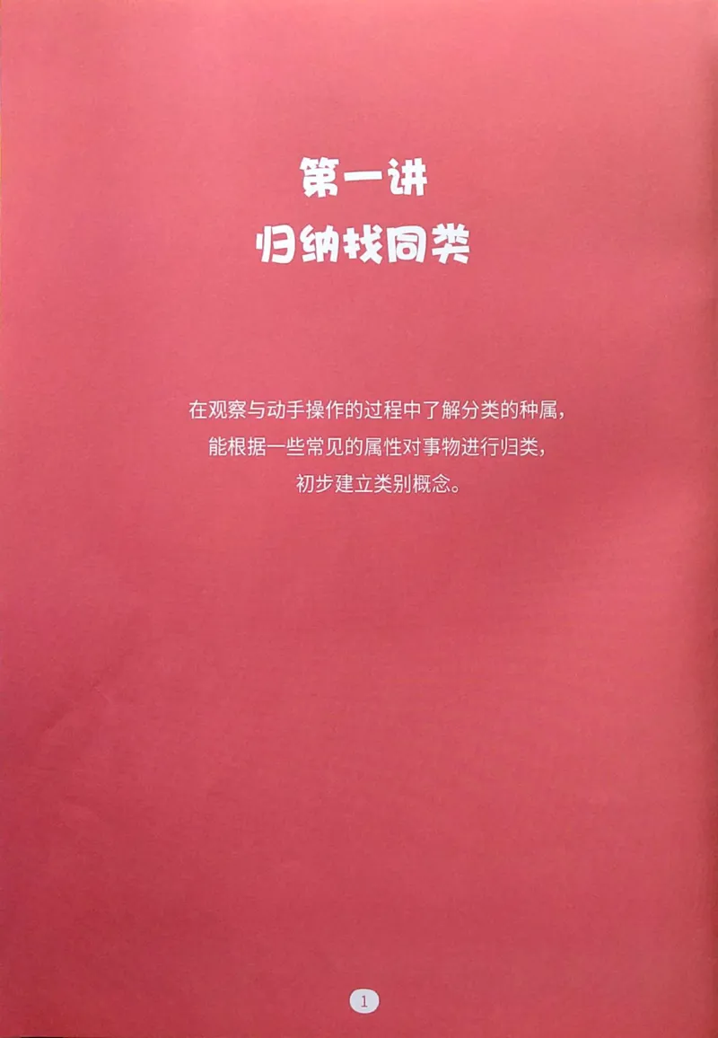 《05.分类启蒙_（G1450)火花思维幼小衔接及L1-L5_L1完结_04.L1练习册（火花秘籍）》第3页预览