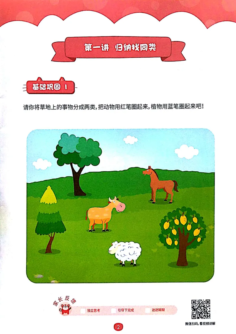 《05.分类启蒙_（G1450)火花思维幼小衔接及L1-L5_L1完结_04.L1练习册（火花秘籍）》第4页预览