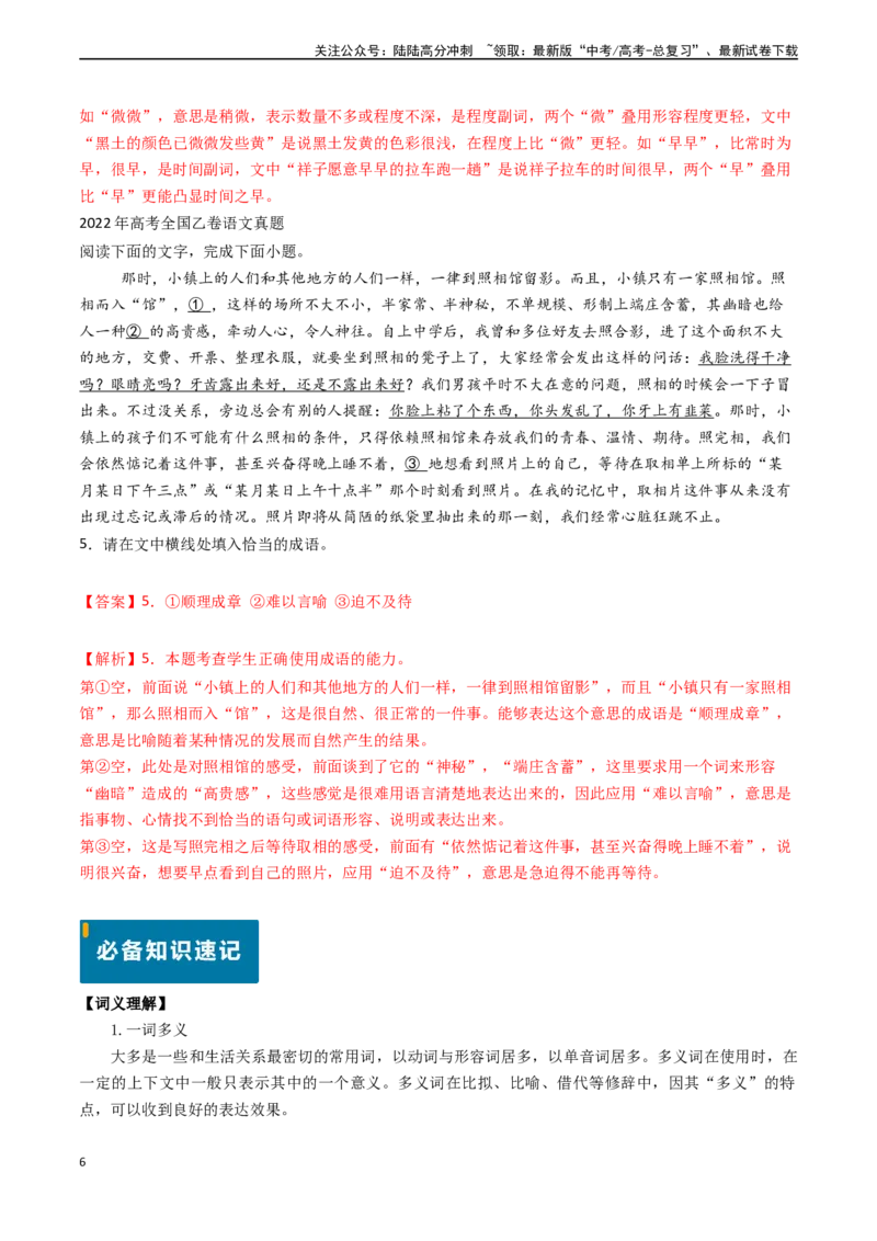《专题20语言文字运用之正确使用词语（解析版)_专项复习_2024年_2024年高考语文真题题源解密（新高考通用）》第6页预览