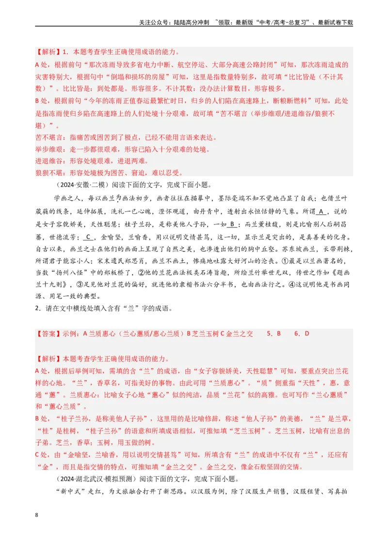 《专题20语言文字运用之正确使用词语（解析版)_专项复习_2024年_2024年高考语文真题题源解密（新高考通用）》第8页预览