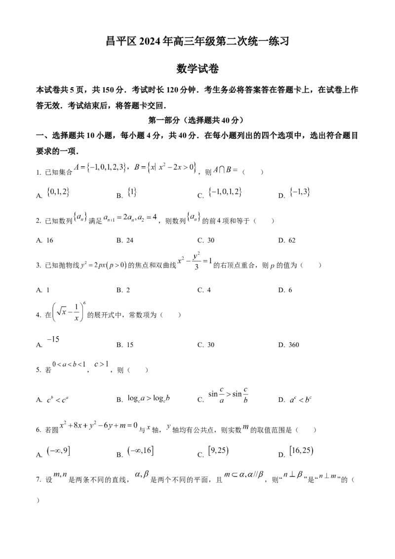 《北京市昌平区2024届高三第二次统一练习数学试题（原卷版）_数学_北京市昌平区2024届高三第二次统一练习数学试题（含解析）》第1页预览