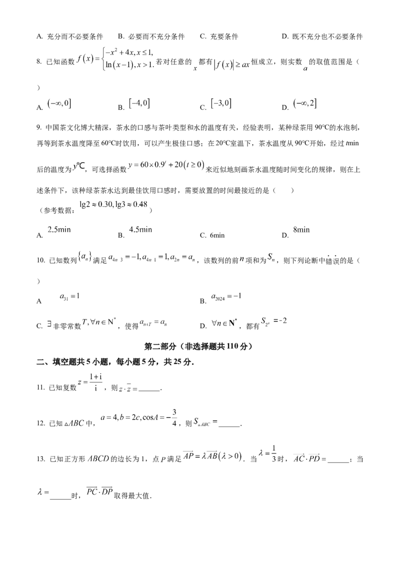 《北京市昌平区2024届高三第二次统一练习数学试题（原卷版）_数学_北京市昌平区2024届高三第二次统一练习数学试题（含解析）》第2页预览