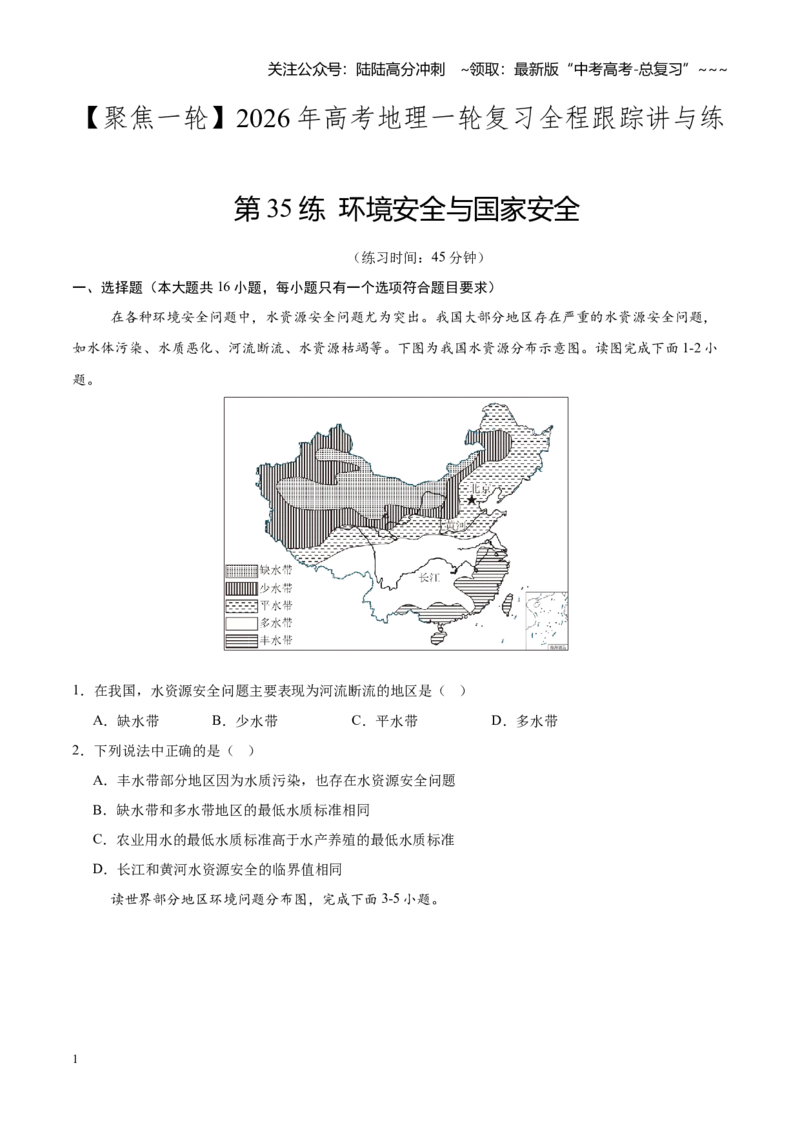 《第35练环境安全与国家安全（同步训练）（聚焦一轮）（学生版）_07-地理-高考总复习_一轮复习_2026年-地理高考一轮复习_2026年高考地理一轮复习全程跟踪讲义-G350_资料》第1页预览