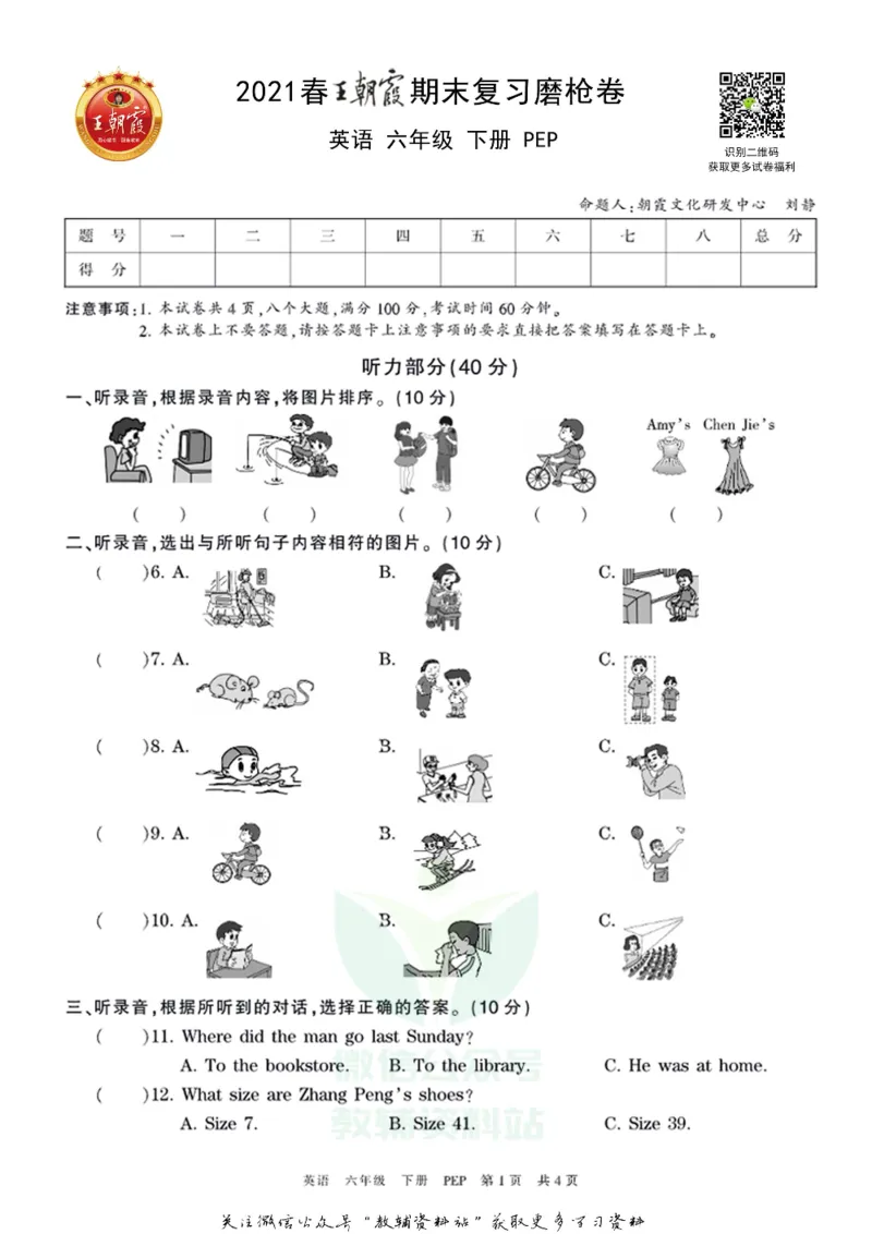 《王朝霞期末复习磨枪卷六年级下册英语人教PEP版_小初高学习资料合集（每天更新）_1~6年级全册王朝霞期末复习磨枪卷_6年级》第1页预览