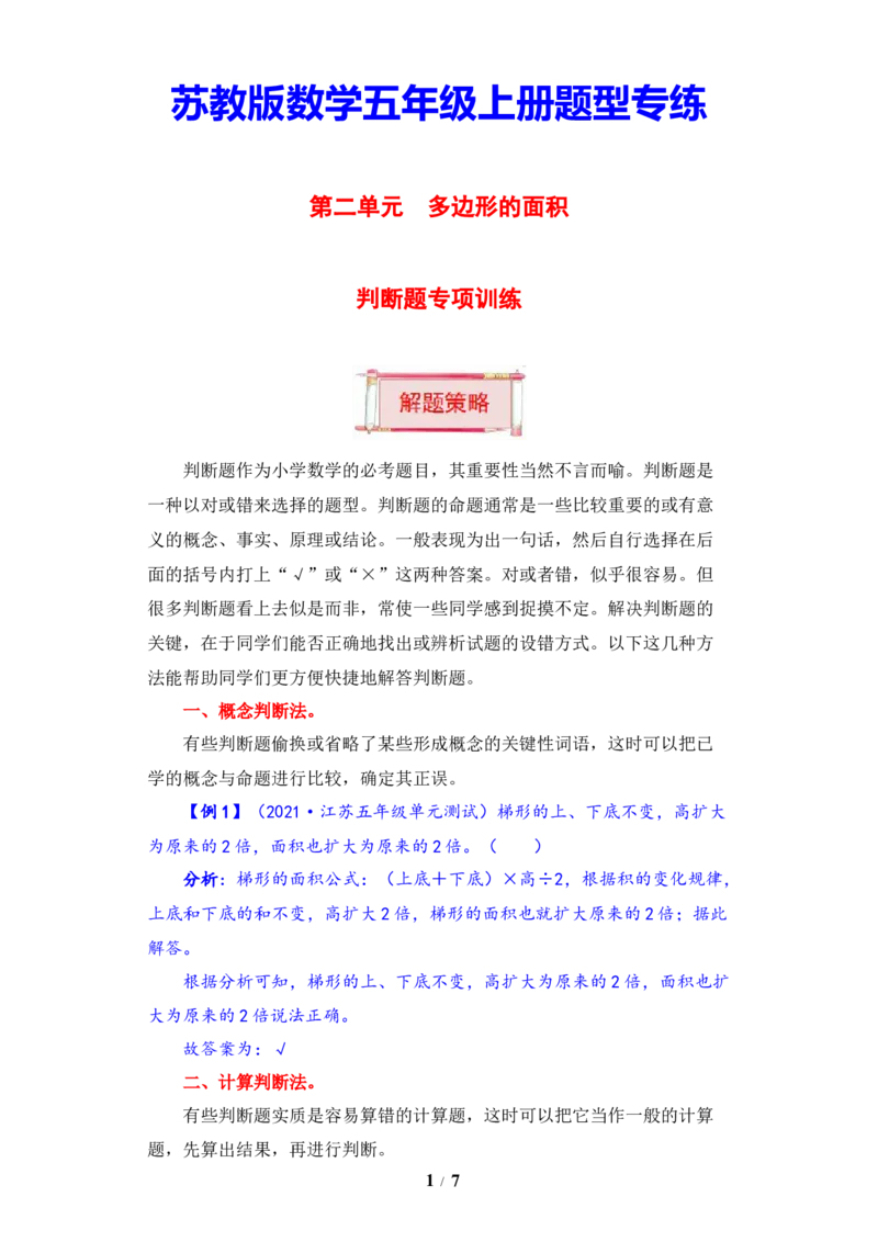 《题型突破五年级上册数学第二单元题型专项训练-判断题（解题策略+专项秀场）苏教版（含答案）_小学1-6年级全科全套_1-6年级全科上册_五年级_五年级上数学》第1页预览