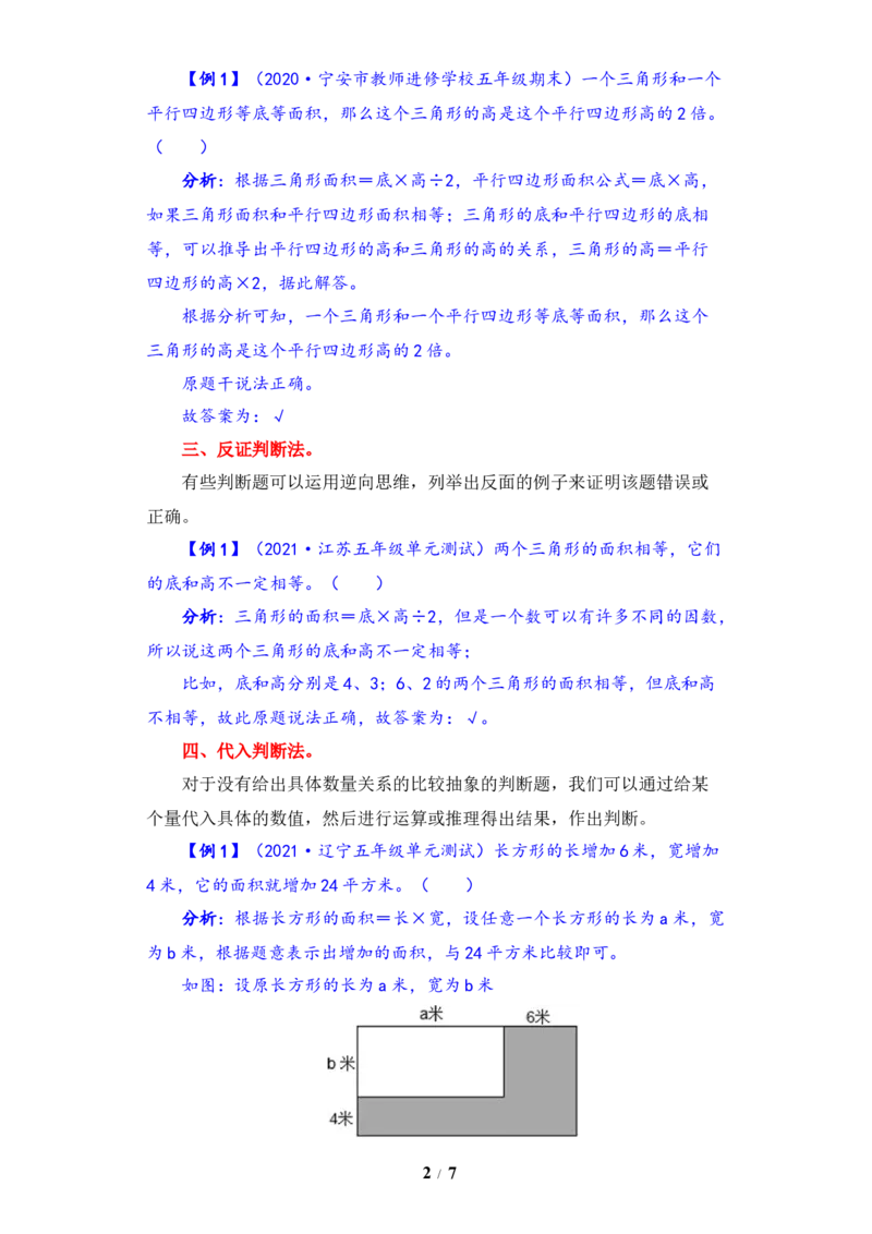 《题型突破五年级上册数学第二单元题型专项训练-判断题（解题策略+专项秀场）苏教版（含答案）_小学1-6年级全科全套_1-6年级全科上册_五年级_五年级上数学》第2页预览