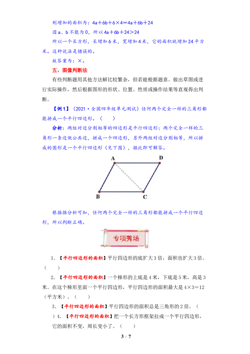 《题型突破五年级上册数学第二单元题型专项训练-判断题（解题策略+专项秀场）苏教版（含答案）_小学1-6年级全科全套_1-6年级全科上册_五年级_五年级上数学》第3页预览
