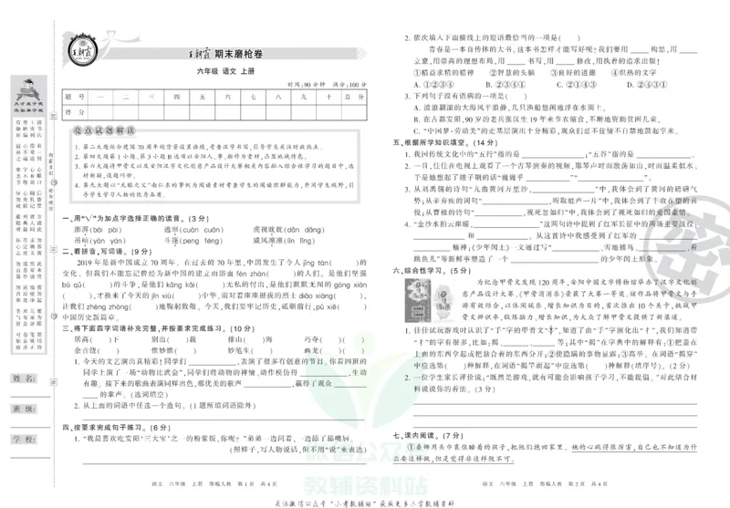 《王朝霞期末复习磨枪卷六年级上册语文部编版_小初高学习资料合集（每天更新）_1~6年级全册王朝霞期末复习磨枪卷_6年级》第1页预览