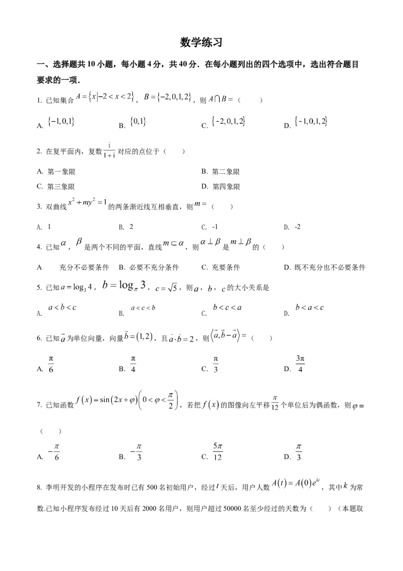 《北京市大兴区兴华中学2022届高三三模数学试题（原卷版）_数学_北京市大兴区兴华中学2022届高三三模数学试题（含解析）》第1页预览