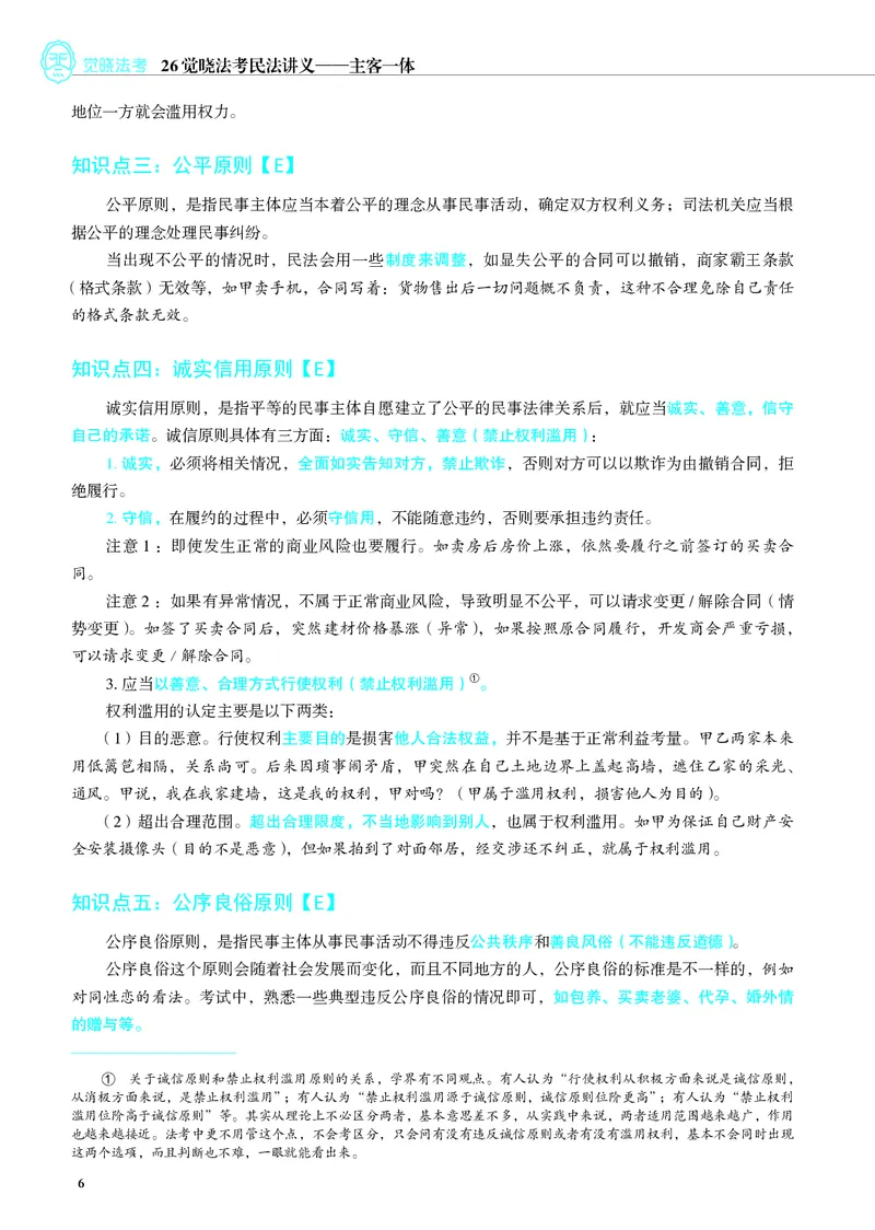 《彩色26年民法内部讲义》第10页预览