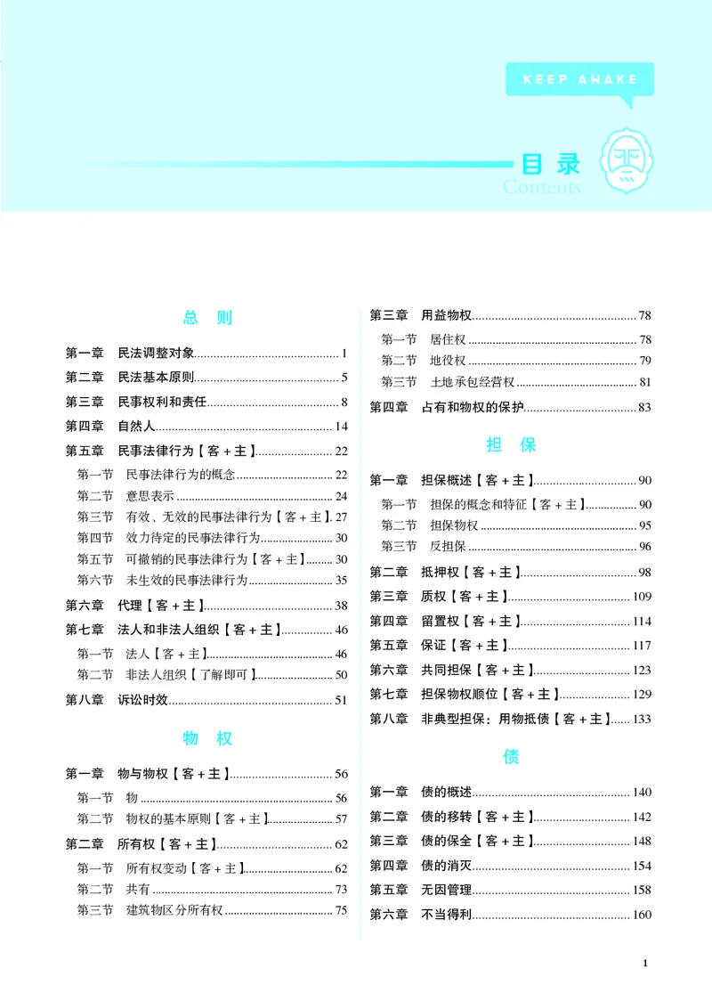 《彩色26年民法内部讲义》第3页预览