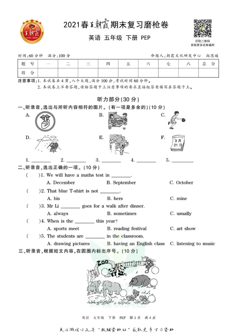 《王朝霞期末复习磨枪卷五年级下册英语人教PEP版_小初高学习资料合集（每天更新）_1~6年级全册王朝霞期末复习磨枪卷_5年级》第1页预览