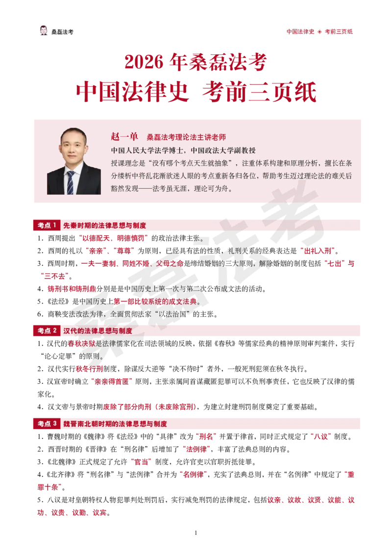 《2026桑磊法考-中国法律史考前三页纸_2026法考客观_其他_2026桑磊法考考前几页纸》第1页预览