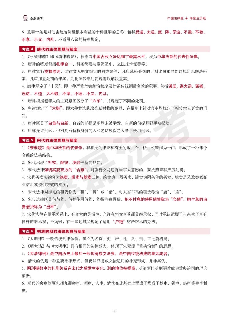《2026桑磊法考-中国法律史考前三页纸_2026法考客观_其他_2026桑磊法考考前几页纸》第2页预览