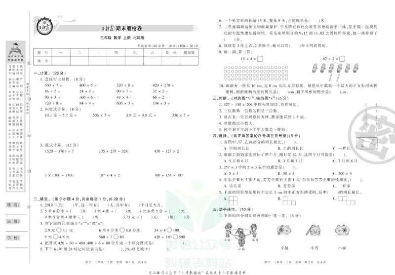 《王朝霞期末复习磨枪卷三年级上册数学北师版_小初高学习资料合集（每天更新）_1~6年级全册王朝霞期末复习磨枪卷_3年级》第1页预览
