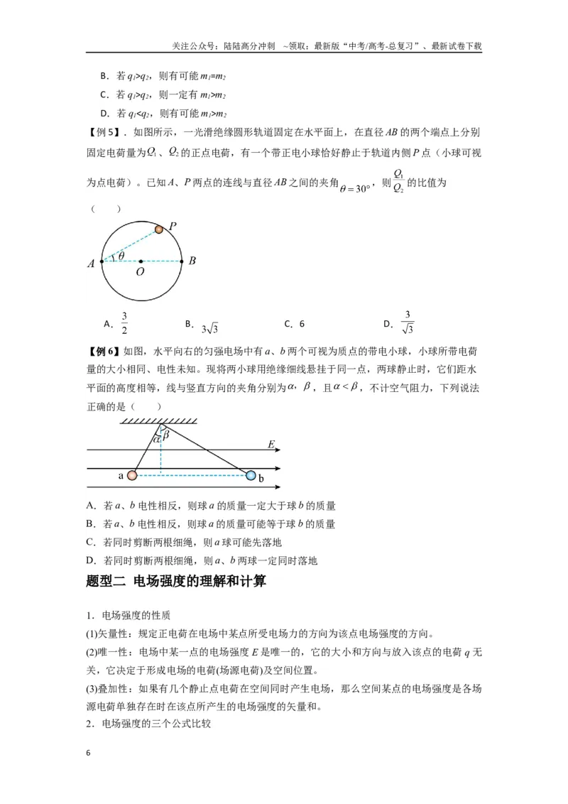《专题20电场力的性质（学生版）_04-物理-高考总复习_专项复习_2025年_2025年高考物理热点题型归类》第6页预览