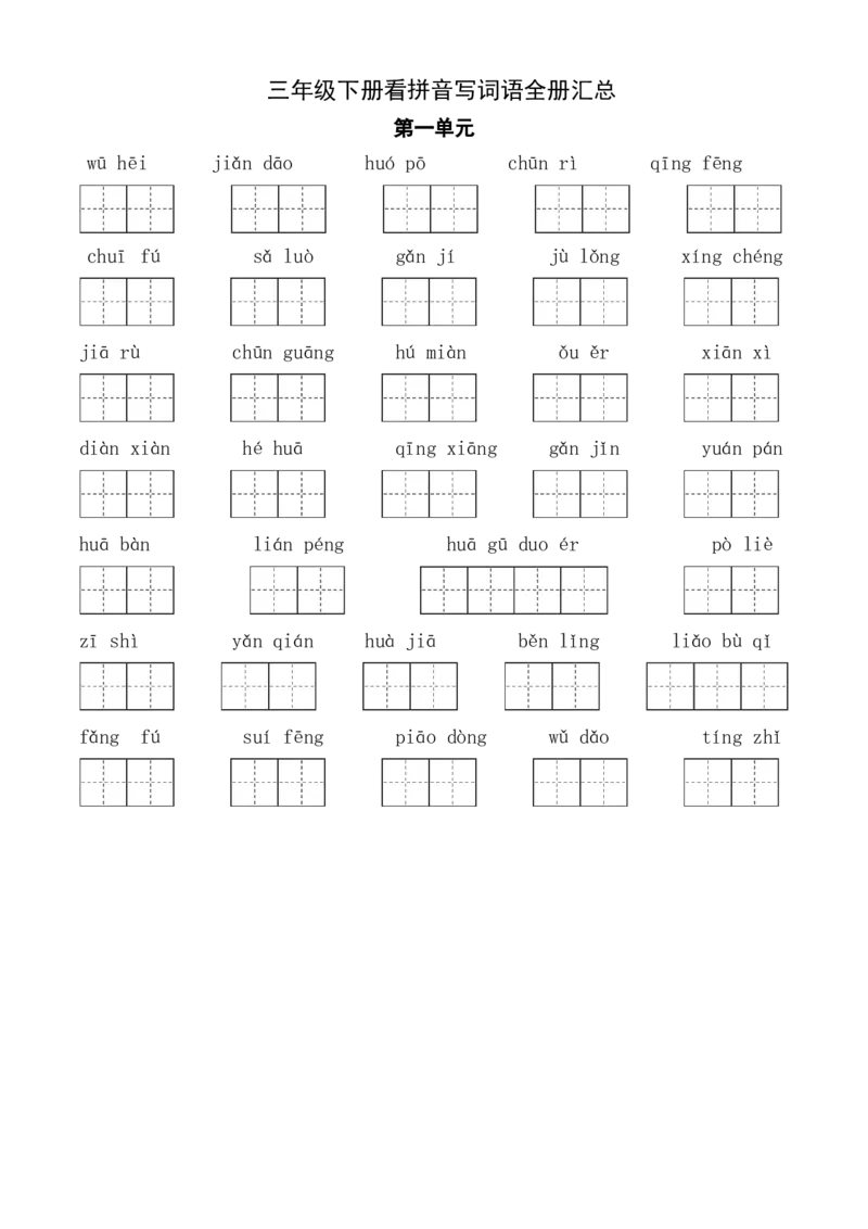 《三（下）语文全册1-8单元看拼音写词语_小学1-6年级全科全套_1-6年级全科下册_三年级_三年级下语文_语文三下看拼音写词语》第1页预览