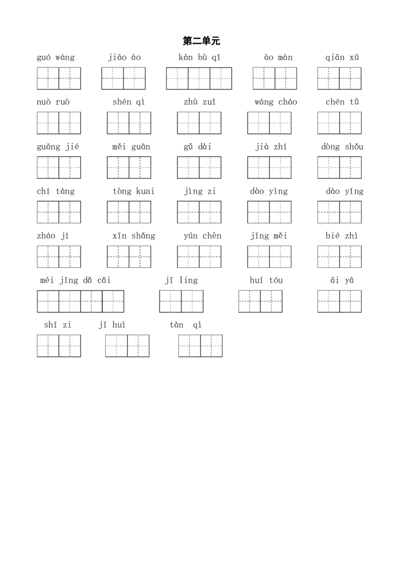《三（下）语文全册1-8单元看拼音写词语_小学1-6年级全科全套_1-6年级全科下册_三年级_三年级下语文_语文三下看拼音写词语》第2页预览