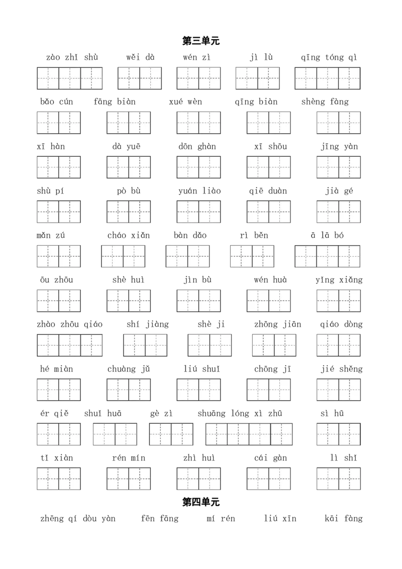 《三（下）语文全册1-8单元看拼音写词语_小学1-6年级全科全套_1-6年级全科下册_三年级_三年级下语文_语文三下看拼音写词语》第3页预览