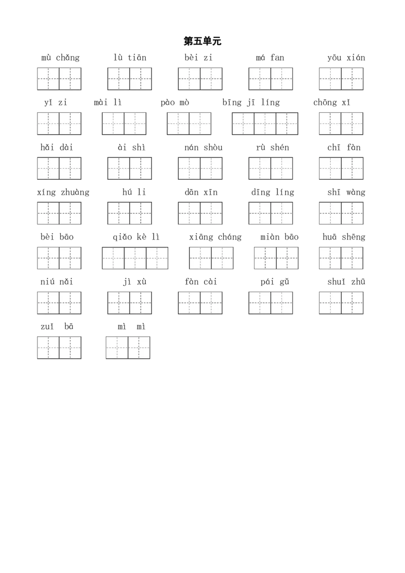 《三（下）语文全册1-8单元看拼音写词语_小学1-6年级全科全套_1-6年级全科下册_三年级_三年级下语文_语文三下看拼音写词语》第5页预览