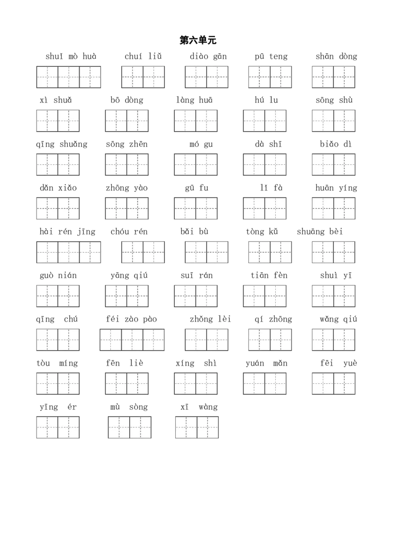 《三（下）语文全册1-8单元看拼音写词语_小学1-6年级全科全套_1-6年级全科下册_三年级_三年级下语文_语文三下看拼音写词语》第6页预览