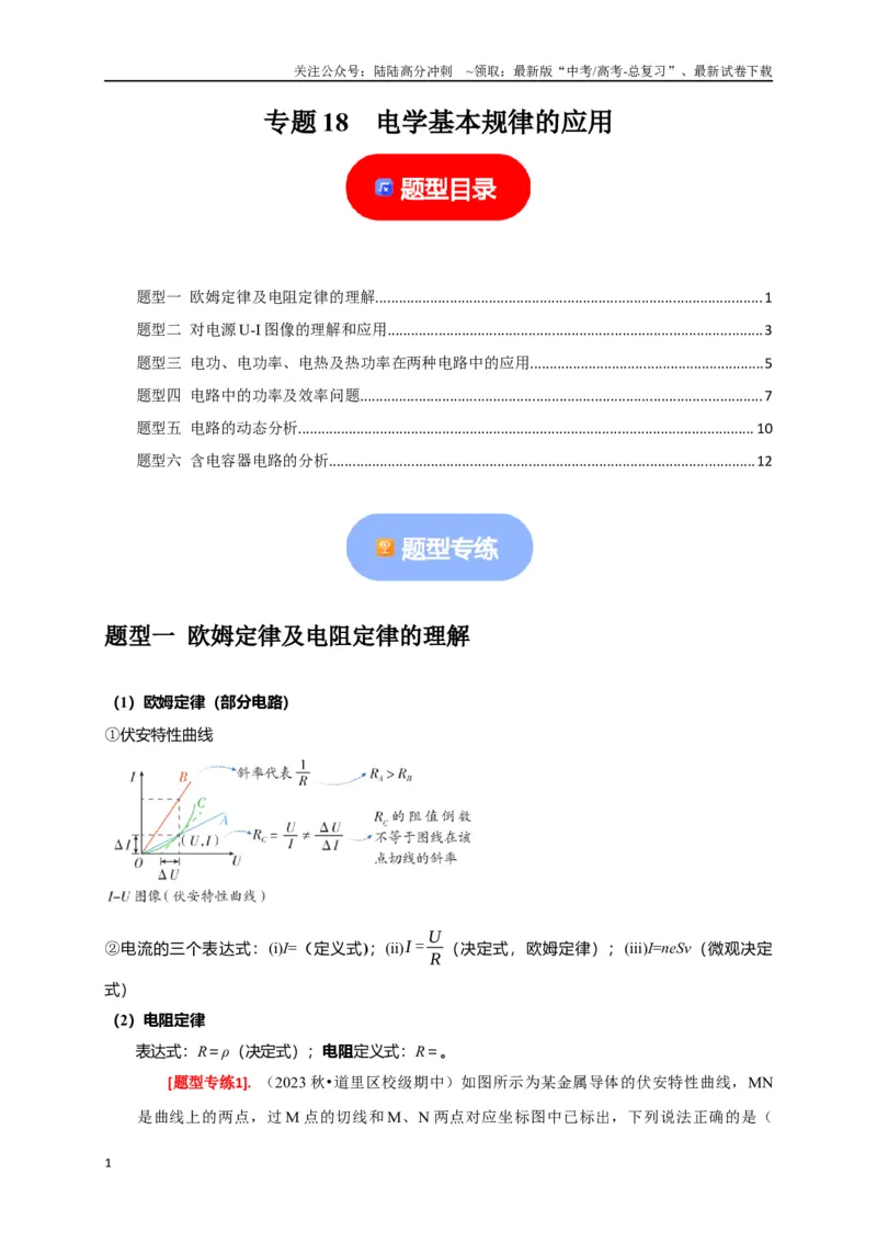 《专题18电学基本规律的应用（原卷版）_04-物理-高考总复习_专项复习_2024年_2024高考物理热点知识清单题型讲练高考复习全国通用_资料》第1页预览