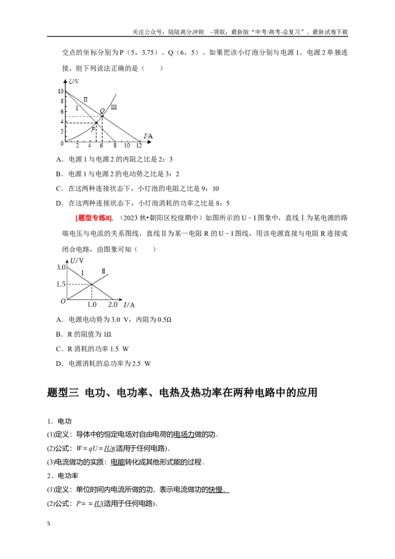 《专题18电学基本规律的应用（原卷版）_04-物理-高考总复习_专项复习_2024年_2024高考物理热点知识清单题型讲练高考复习全国通用_资料》第5页预览
