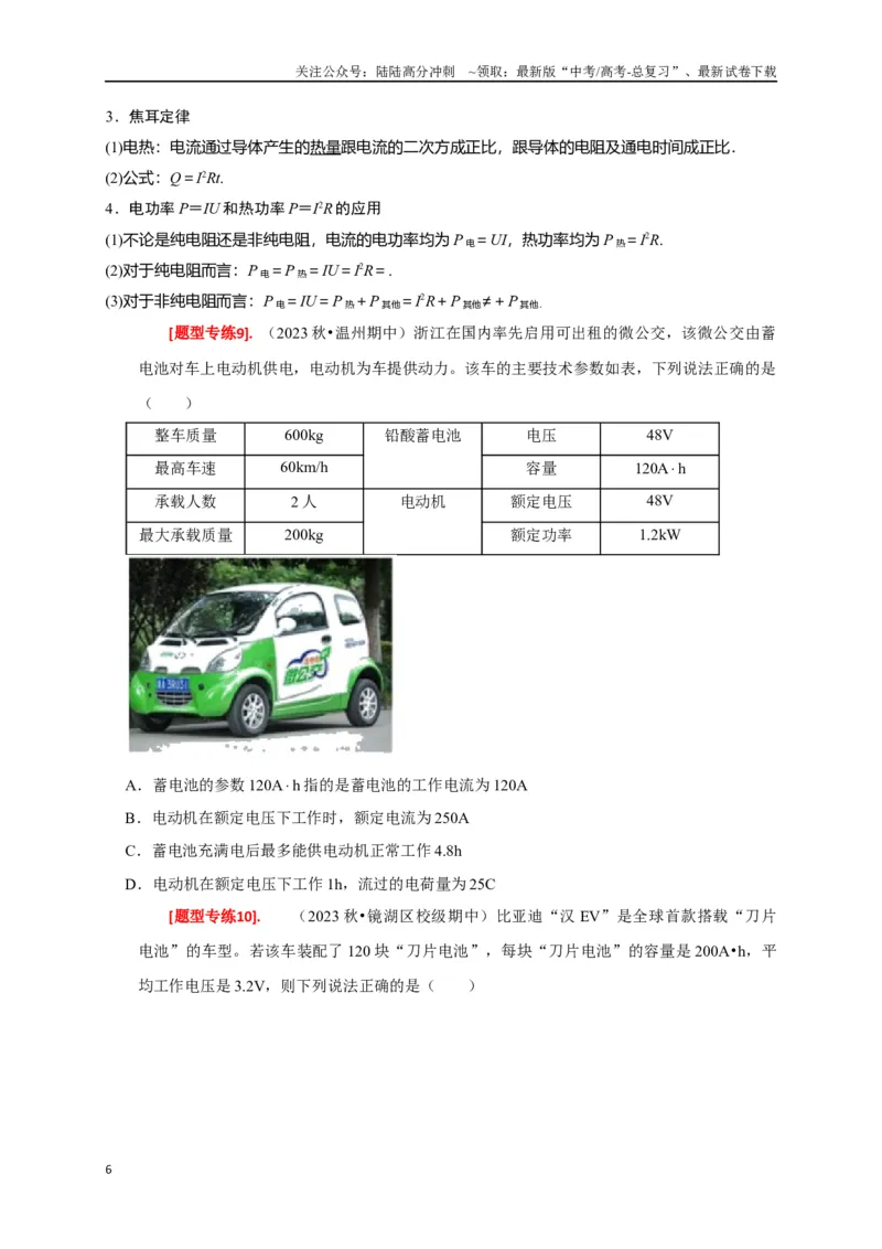 《专题18电学基本规律的应用（原卷版）_04-物理-高考总复习_专项复习_2024年_2024高考物理热点知识清单题型讲练高考复习全国通用_资料》第6页预览