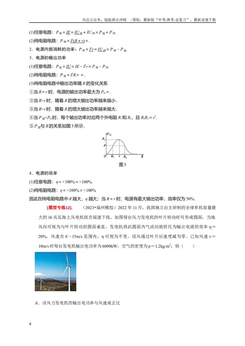 《专题18电学基本规律的应用（原卷版）_04-物理-高考总复习_专项复习_2024年_2024高考物理热点知识清单题型讲练高考复习全国通用_资料》第8页预览