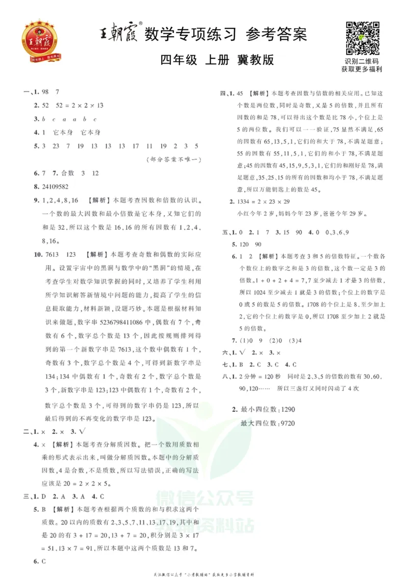 《王朝霞专项练习四年级上册数学冀教版_小初高学习资料合集（每天更新）_1~6年级上册王朝霞专项练习_4年级》第3页预览