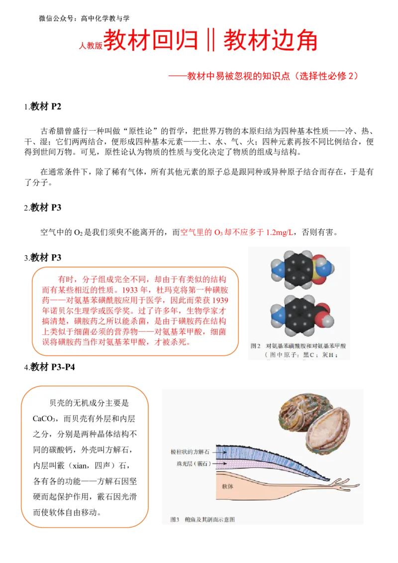 《人教版教材回归‖教材边角——教材中易被忽视的知识点（选择性必修2）_2024-2027高三（6-6月题库）_2026年05月高三试卷_260521化学考前挖掘5本书被忽视的知识点》第1页预览