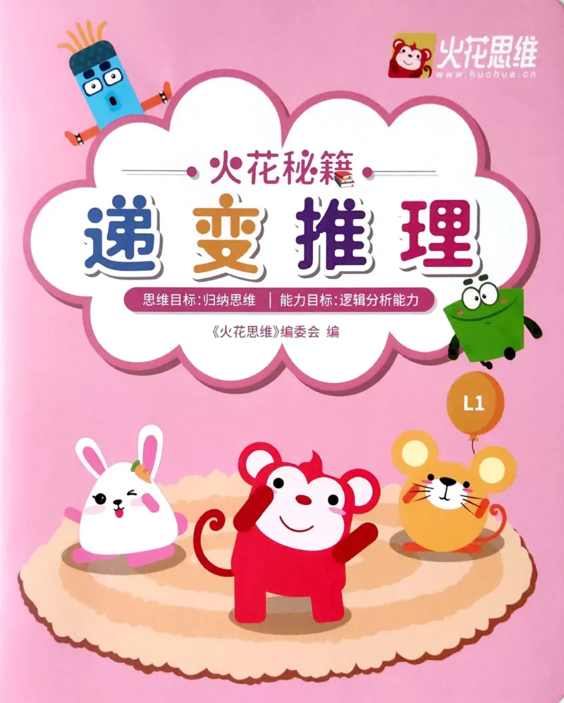 《22递变推理_（G1450)火花思维幼小衔接及L1-L5_L1完结_02.完结AI41-88_20递变推理_练习本》第1页预览