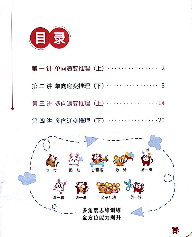 《22递变推理_（G1450)火花思维幼小衔接及L1-L5_L1完结_02.完结AI41-88_20递变推理_练习本》第2页预览