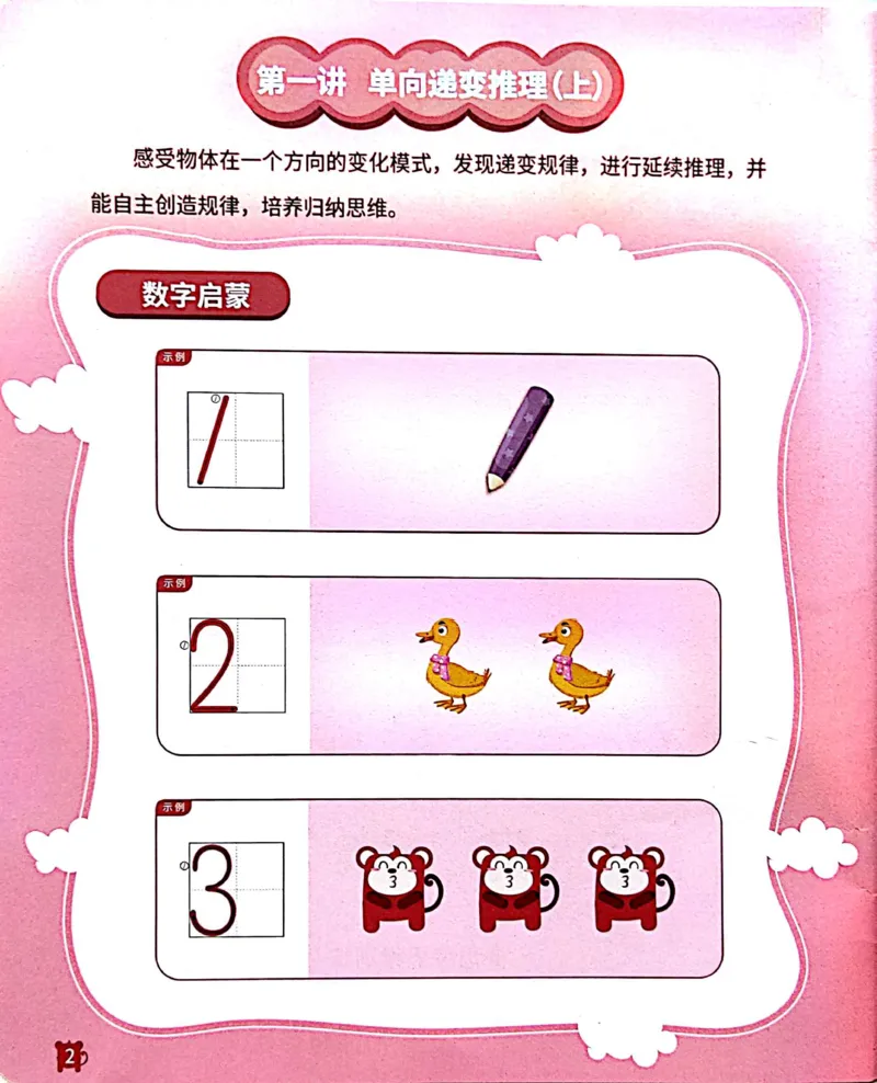 《22递变推理_（G1450)火花思维幼小衔接及L1-L5_L1完结_02.完结AI41-88_20递变推理_练习本》第3页预览