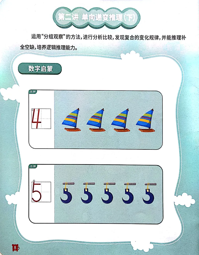 《22递变推理_（G1450)火花思维幼小衔接及L1-L5_L1完结_02.完结AI41-88_20递变推理_练习本》第9页预览