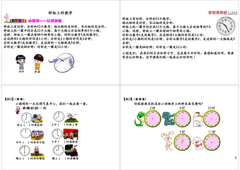 《钟面上的数学_小学1-6年级全科全套_2024更新专题_小学奥数专题资料_7、精品课程合集_学而思小学1-6年级奥数竞赛班视频课程285讲_一年级奥数（竞赛班）45讲》第1页预览