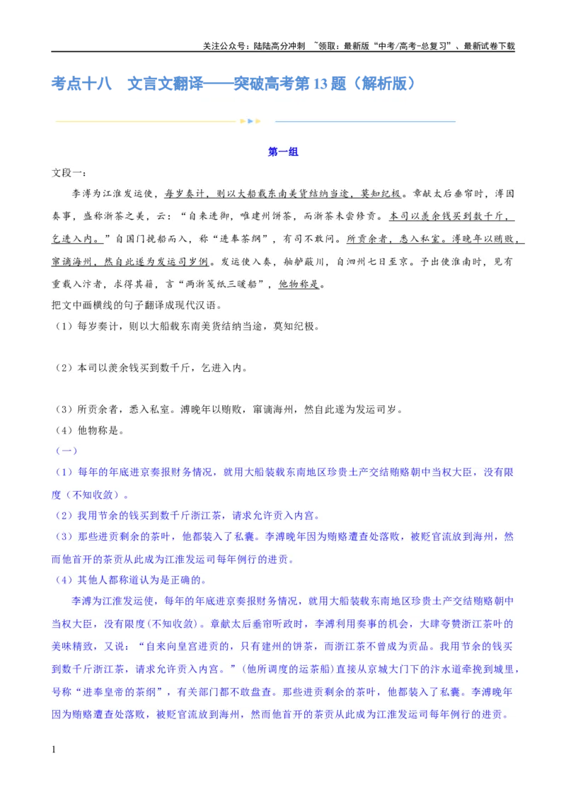 《专题18文言文翻译（练习）-2024年高考语文二轮复习讲练测（新教材新高考）(解析版)_二轮复习_2024年_2024年高考语文二轮复习讲练测（新教材新高考）_配套练习_教师版（含答案解析）》第1页预览