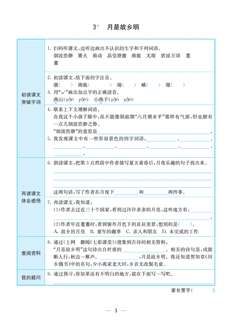 《预习卡五下语文预习卡(全册)_小学1-6年级全科全套_1-6年级全科下册_五年级_五年级下语文_语文五下预习资料》第3页预览