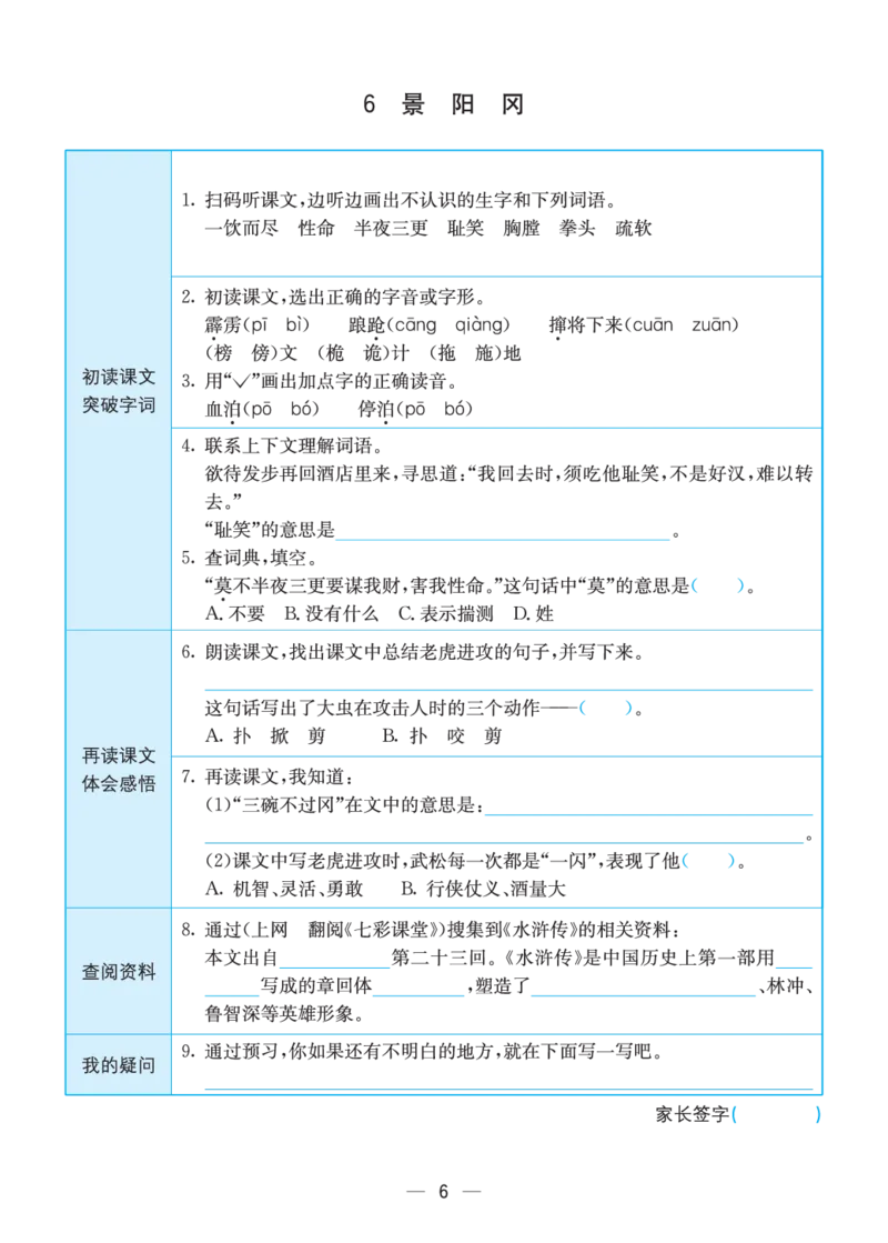 《预习卡五下语文预习卡(全册)_小学1-6年级全科全套_1-6年级全科下册_五年级_五年级下语文_语文五下预习资料》第6页预览